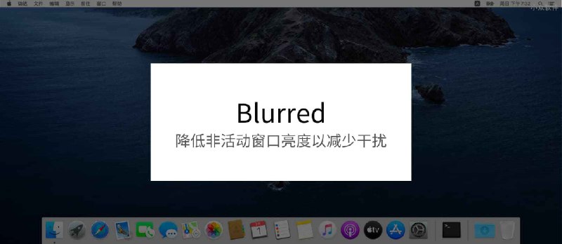 Blurred - 降低非活动窗口亮度以减少干扰，开源专心工具[macOS] - 小众软件