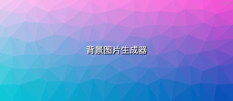 如何制作一张独一无二、漂亮、免费的高清背景图片？ - 小众软件