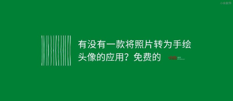 求将照片转为「手绘头像」的应用 - 小众软件