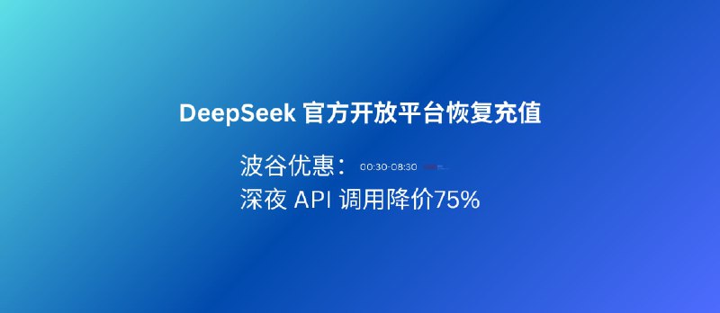 深夜 API 调用降价 75%,DeepSeek 官方开放平台恢复充值,并推出波谷优惠价格 - 小众软件