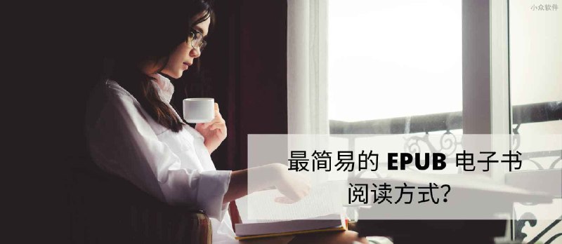 最简易的 EPUB 电子书阅读方式：解压缩，用浏览器打开 - 小众软件