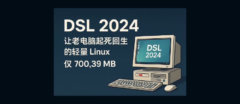 DSL 2024 - 让老电脑起死回生的轻量 Linux，仅 700.39 MB - 小众软件