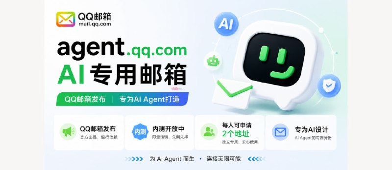 QQ 邮箱发布 AI 专用邮箱：Agent Mail，每人可抢注两个地址[内测] - 小众软件