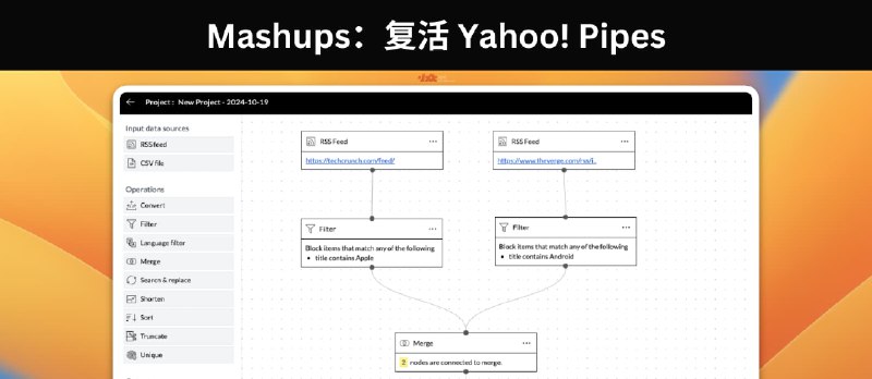 Mashups - 复活 Yahoo! Pipes，过滤、组合、转换 RSS、CSV - 小众软件