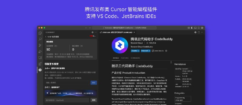 CodeBuddy - 腾讯发布类 Cursor 智能编程插件，支持 VS Code、JetBrains IDEs，每日 50 次 Craft 额度 - 小众软件