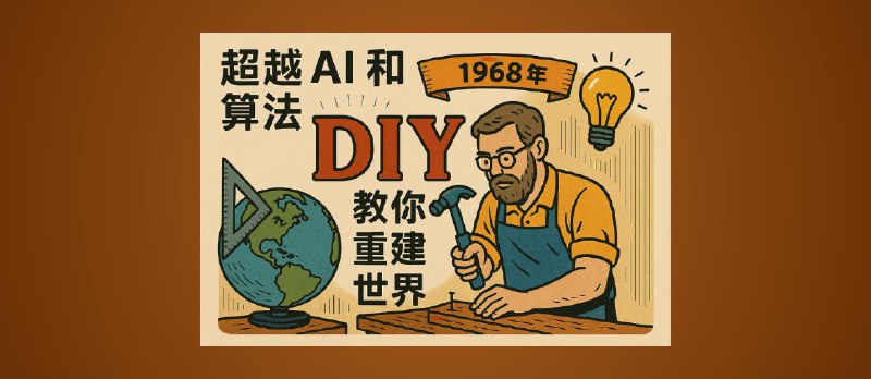 在 AI 与算法之外，1968 年就有人「开源」教你 DIY 重建世界｜Whole Earth Index - 小众软件