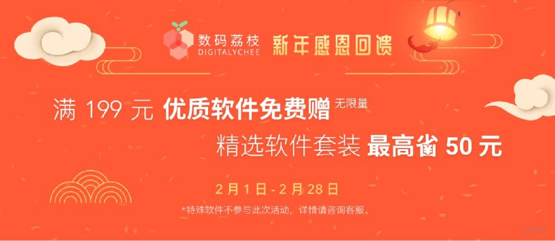 数码荔枝新年打包优惠，17个套餐：Eagle + 坚果云 / IDM + Listary /... - 小众软件