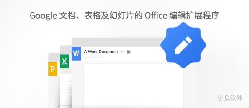 离线可用，用 Chrome 直接查看和编辑 Word、Excel、PPT 文档 - 小众软件