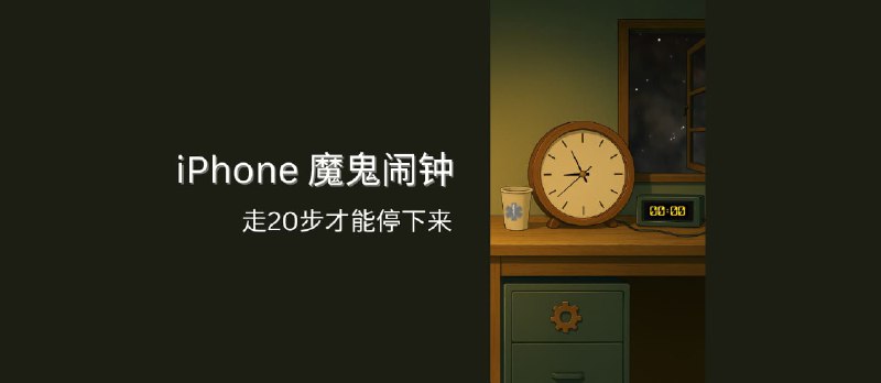 起床走动 - 关不掉的 iPhone 魔鬼闹钟 - 小众软件