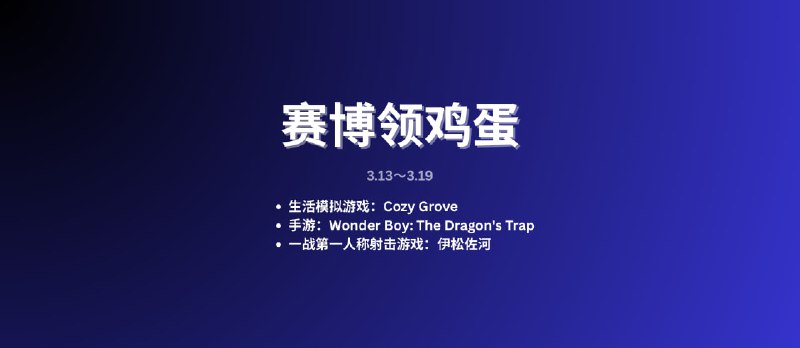 本周赛博领鸡蛋[3.13~3.19] - 小众软件