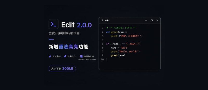 Vim 替代者？微软开源命令行编辑器 Edit 2.0.0 发布，新增语法高亮功能，大小不到 300kB - 小众软件