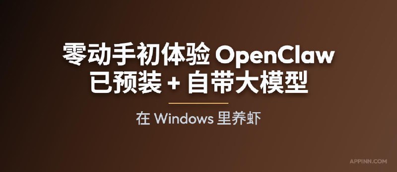 零动手初体验 OpenClaw！已预装 + 自带大模型，在 Windows 里养虾 - 小众软件
