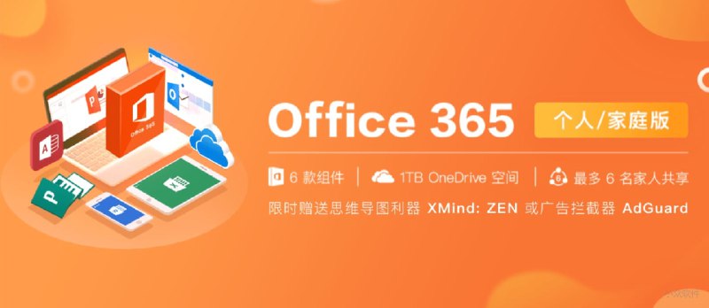 Office 365 个人/家庭版 5+ 折 特价，立即拥有正版 Word/Excel/PPT/Outlook - 小众软件