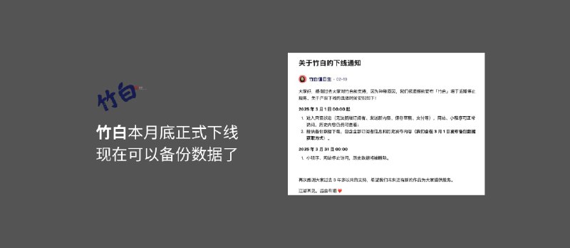 竹白将于本月底正式下线,现在可以备份数据了 - 小众软件