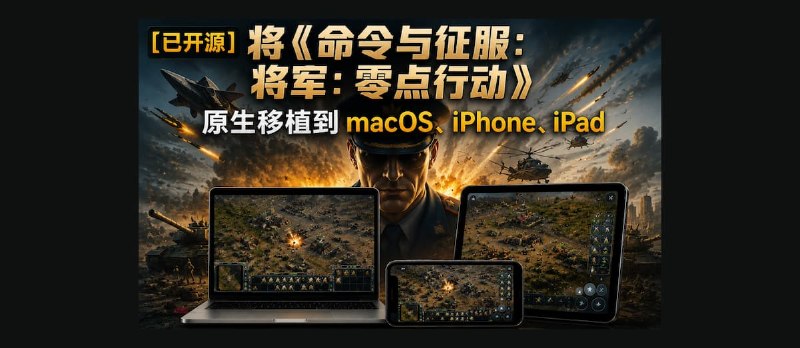 [已开源]将《命令与征服：将军：零点行动》原生移植到 macOS、iPhone、iPad - 小众软件