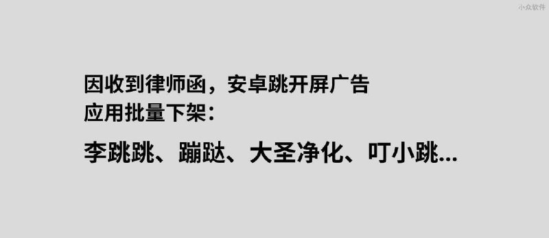 收到腾讯律师函，安卓跳开屏广告应用批量下架：李跳跳、蹦跶、大圣净化、叮小跳… - 小众软件