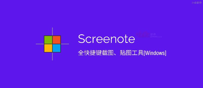 Screenote - 全快捷键截图、贴图工具[Windows] - 小众软件