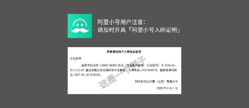 阿里小号用户注意：请及时开具「阿里小号入网证明」 - 小众软件