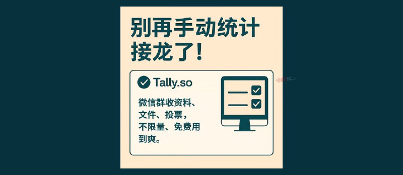 Tally.so - 不限量、不收费，随便用的表单服务，可以收集资料、文件、投票、评分 - 小众软件