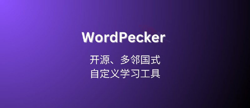 WordPecker App - 开源、多邻国式,自定义学习工具 - 小众软件