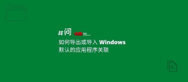 绿色软件爱好者必备技巧:如何导出或导入 Windows 默认的应用程序文件关联 - 小众软件