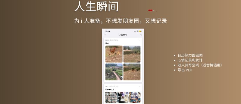 人生瞬间 - 为 i 人准备，不想发朋友圈，又想记录[iPhone] - 小众软件