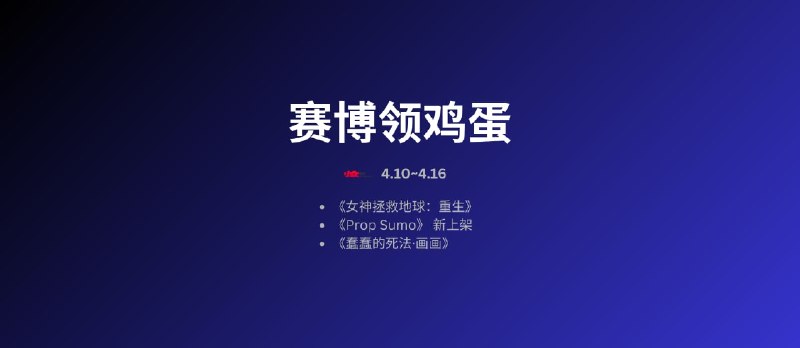 本周赛博领鸡蛋[4.10~4.16] - 小众软件