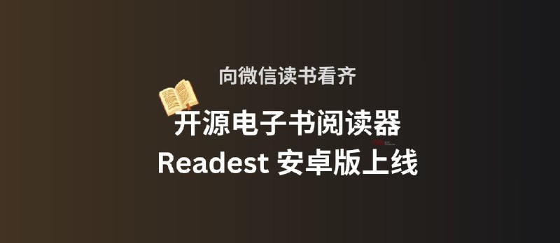 向微信读书看齐，开源电子书阅读器 Readest 安卓版上线：500MB 云同步+无广告 - 小众软件