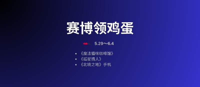 赛博领鸡蛋：撸猫模拟器、孤星猎人、北境之地[5.29~6.4] - 小众软件
