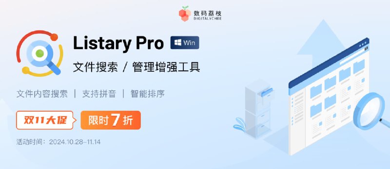 双 11 大促！搜索神器 Listary 6 限时 7 折，买断仅需 68.6 元 - 小众软件
