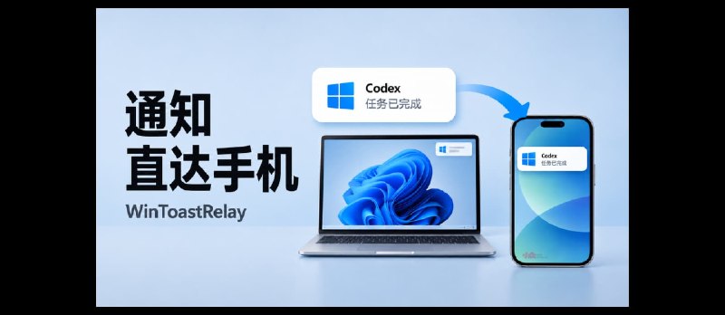WinToastRelay – 将 Windows 系统通知转发到手机｜Codex 跑完，手机会叫你 - 小众软件