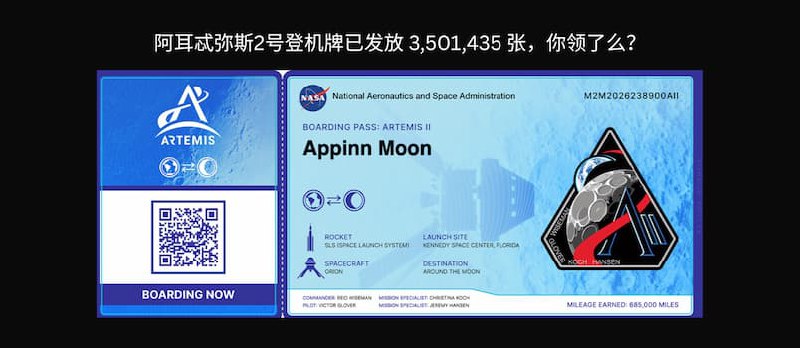 阿耳忒弥斯2号登机牌已发放  3,501,435 张，你领了么？ - 小众软件