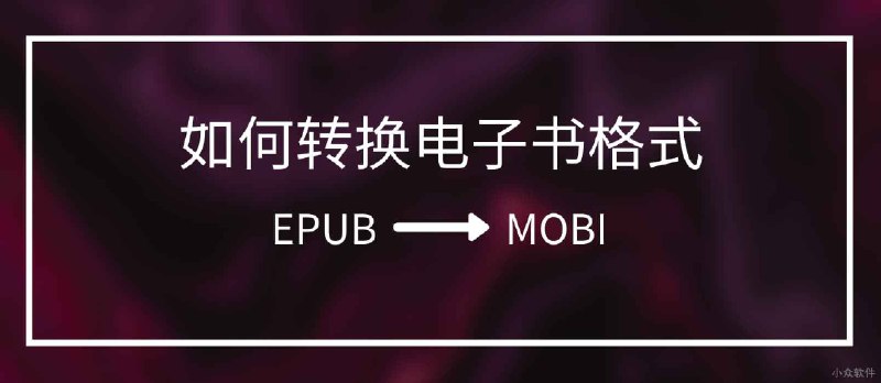 求把 EPUB 转换成 MOBI 的电子书格式转换工具 - 小众软件