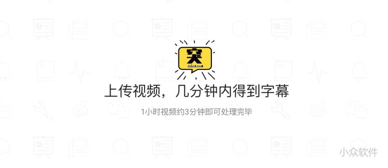 突字幕 - 为 vlog 视频自动添加字幕，只要 3 分钟 - 小众软件