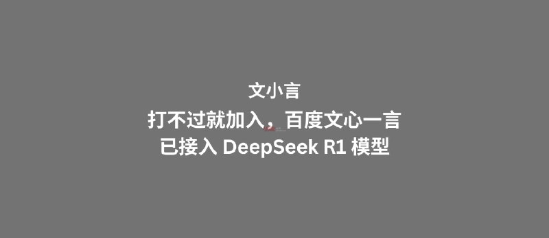 文小言：打不过就加入，百度文心一言已接入 DeepSeek R1 模型 - 小众软件