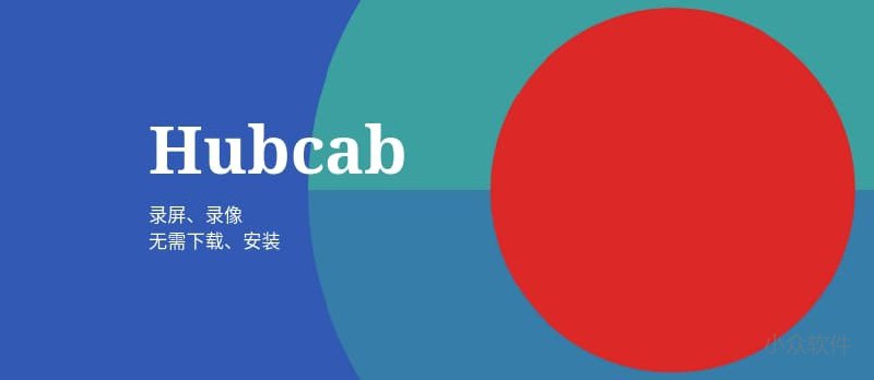 Hubcab - 又一款免安装在线录屏/前置摄像工具 - 小众软件