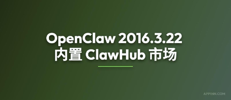 时隔11天，OpenClaw 2026.3.23 发布，内置 ClawHub 插件/技能市场 - 小众软件