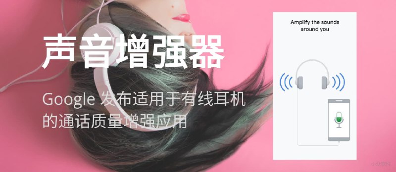 声音增强器 - 根据环境过滤、增强及放大声音 [Android] - 小众软件
