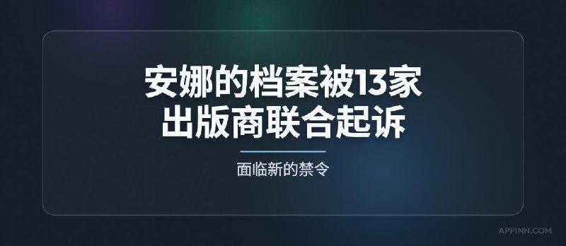 安娜的档案被 13 家大型出版商联合起诉，面临新的禁令 - 小众软件