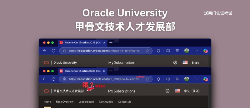甲骨文技术人才发展部？Oracle University 免费送两门认证考试：Race to Certification 2025 - 小众软件