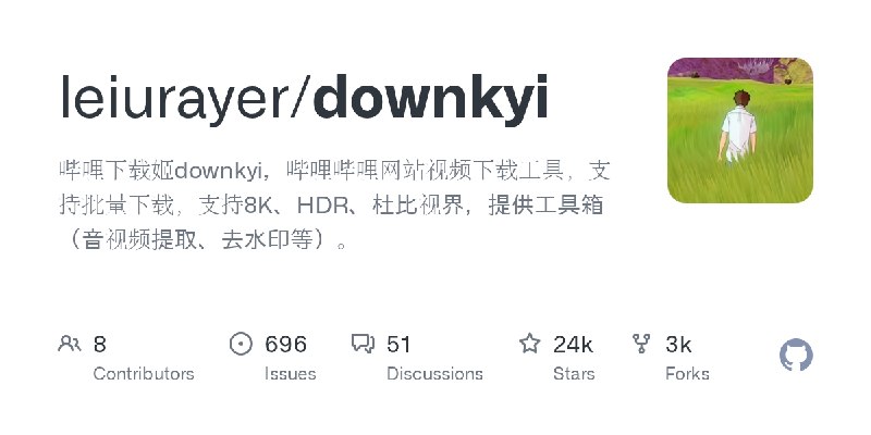 GitHub - leiurayer/downkyi: 哔哩下载姬downkyi，哔哩哔哩网站视频下载工具，支持批量下载，支持8K、HDR、杜比视界，提供工具箱（音视频提取、去水印等）。