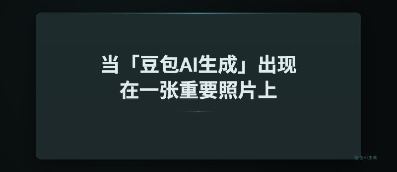 当「豆包AI生成」出现在一张重要照片上，会发生什么？ - 小众软件