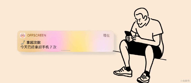 OffScreen - 今天已经拿起手机 58 次了，还边走边看手机 10 分钟了[iPhone/iPad] - 小众软件