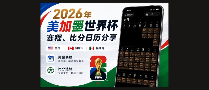 2026 年美加墨世界杯赛程、比分日历：支持苹果、安卓、Outlook 日历订阅｜6月28日更新32强、16强对阵 - 小众软件