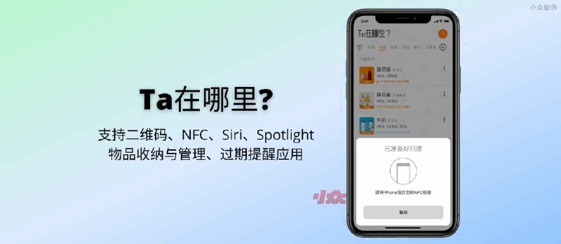 Ta在哪里?&nbsp;- 支持二维码、NFC、Siri、Spotlight 的物品收纳与管理、过期提醒应用[iPhone] - 小众软件