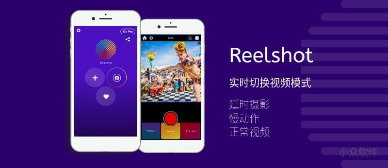 Reelshot - 拍摄中，实时切换延时摄影、慢动作和正常视频[iPhone] - 小众软件