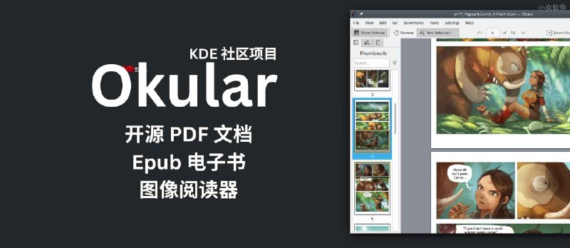 Okular - &nbsp;开源 PDF 文档、Epub 电子书，图像阅读器[Windows/Linux] - 小众软件