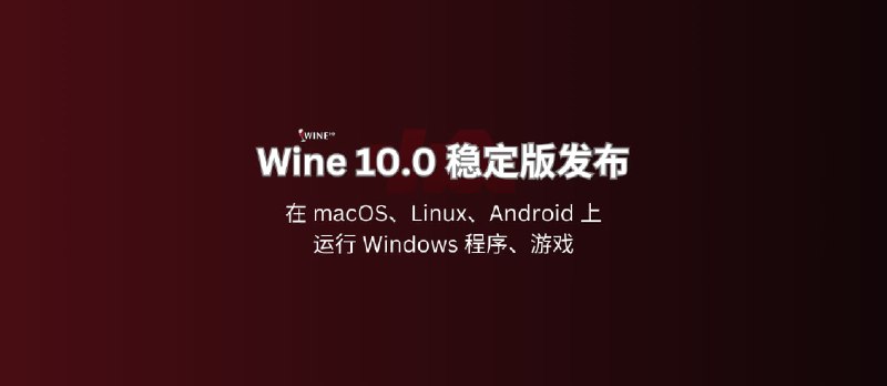 Wine 10.0 发布，在 macOS、Linux、Android 上运行 Windows 程序、游戏 - 小众软件