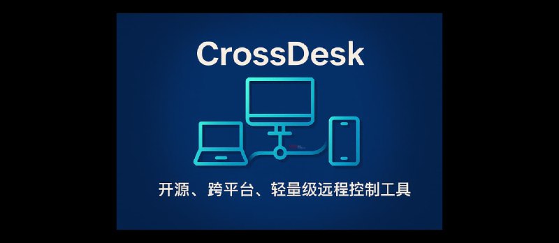 CrossDesk - 开源、跨平台、轻量级远程控制工具｜即开即用 - 小众软件