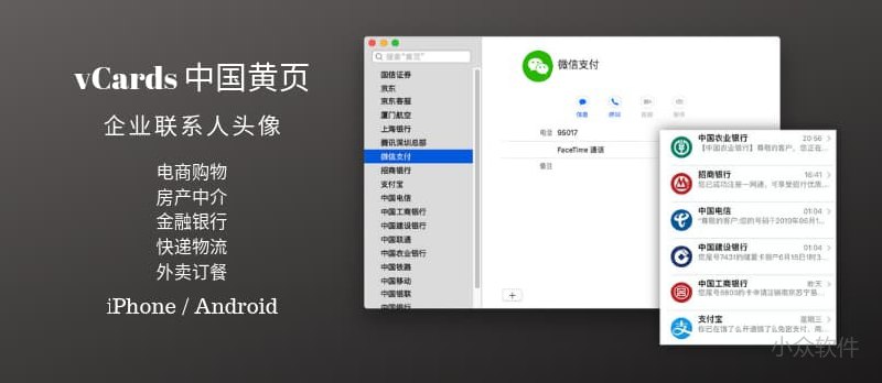 📡️ vCards 中国黄页 - 如何添加带头像联系人？这有批量银行、快递、外卖、出行等企业联系人等你用 - 小众软件